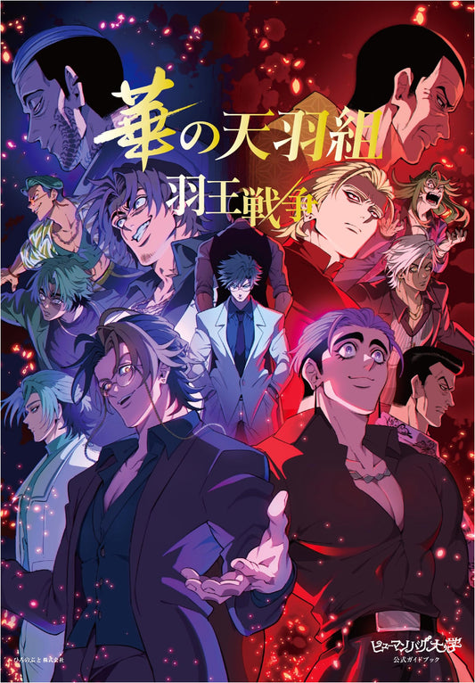 Human Bug University Official Guidebook: The Amahane Group's Wing King War