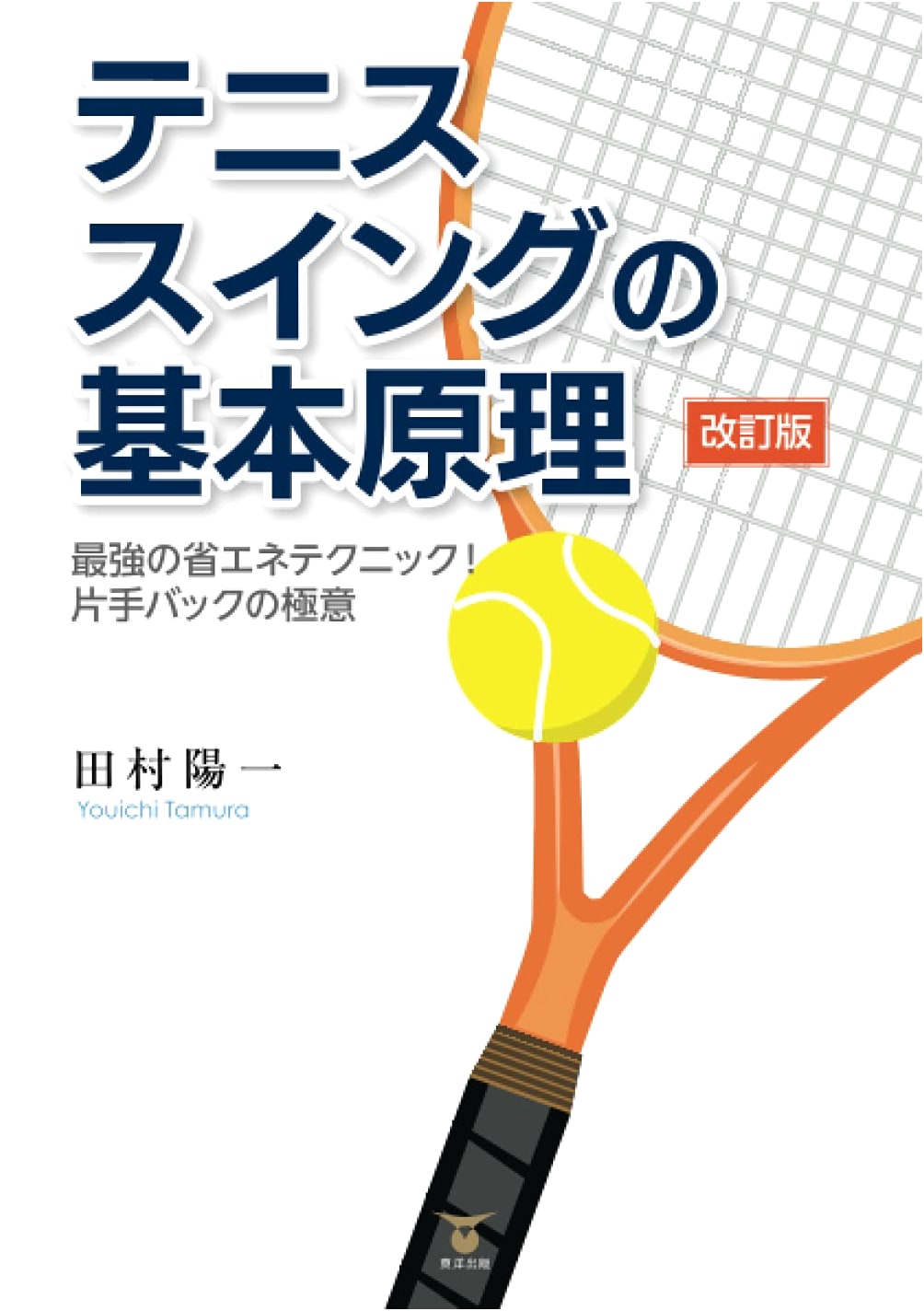 Revised Edition: Basic Principles of Tennis Swing