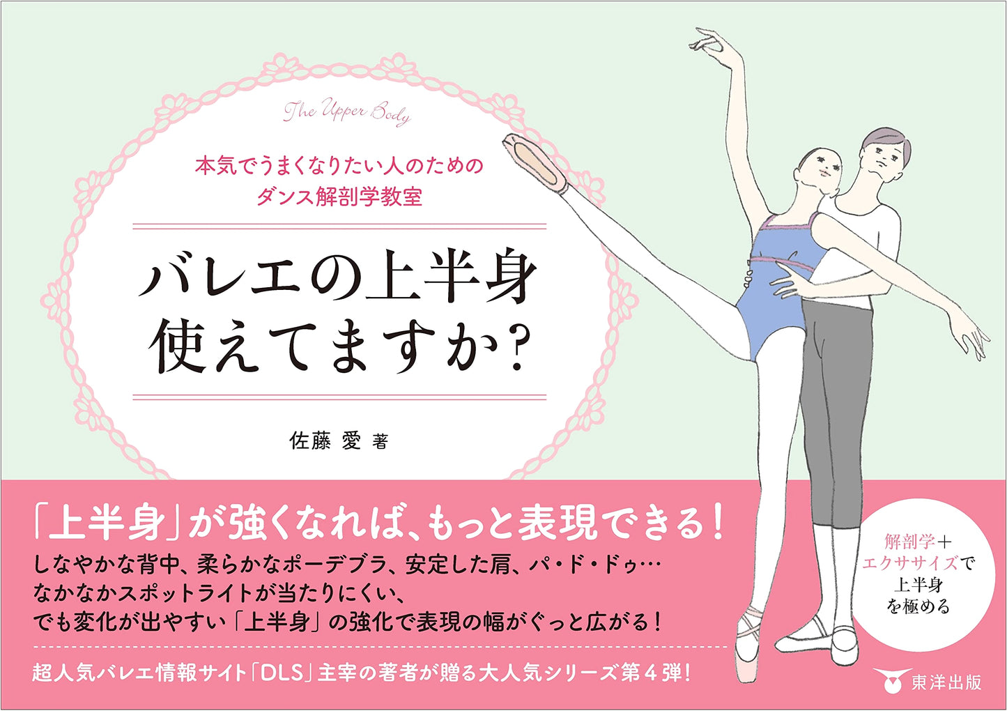 Are You Really Using Your Upper Body in Ballet? Anatomy for Serious Dancers by Ai Sato