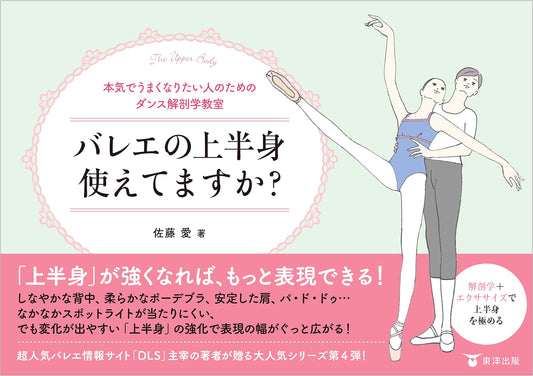 Are You Really Using Your Upper Body in Ballet? Anatomy for Serious Dancers by Ai Sato
