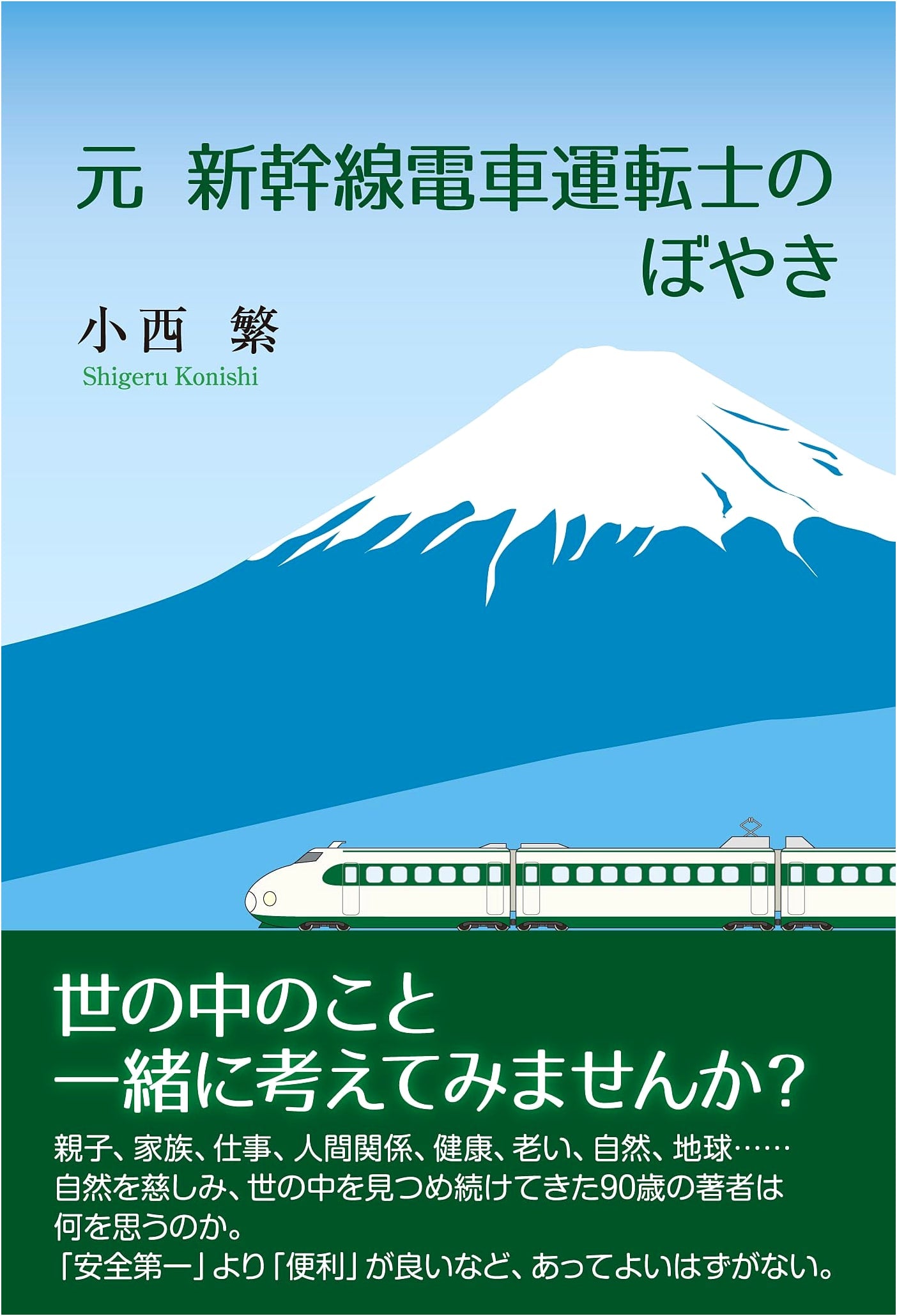 Musings of a Former Shinkansen Bullet Train Driver