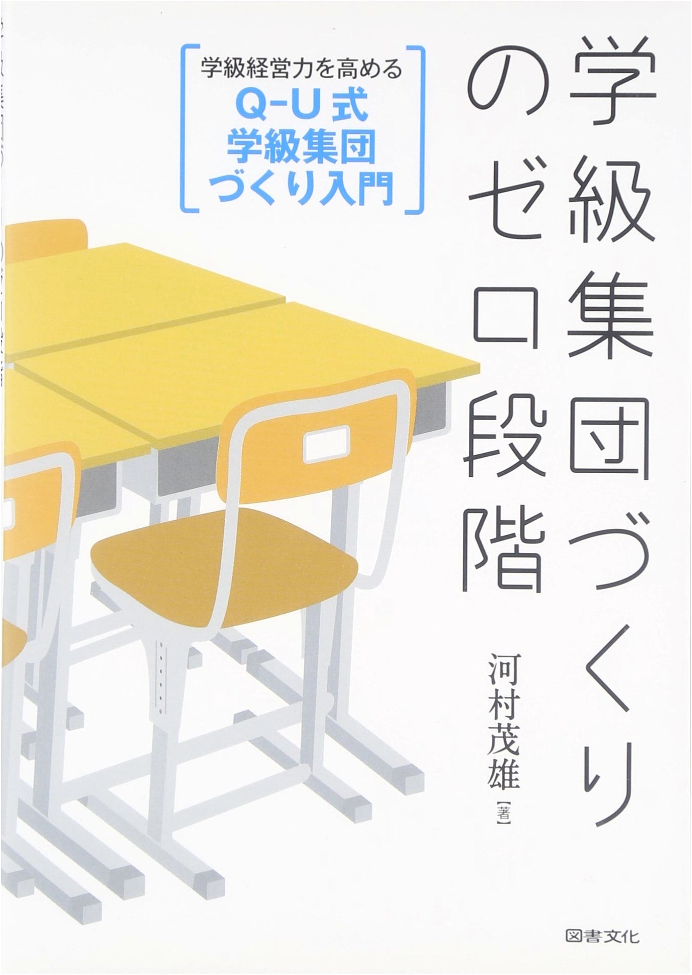 The Zero Stage of Classroom Group Building: An Introduction to Q-U Style Classroom Management