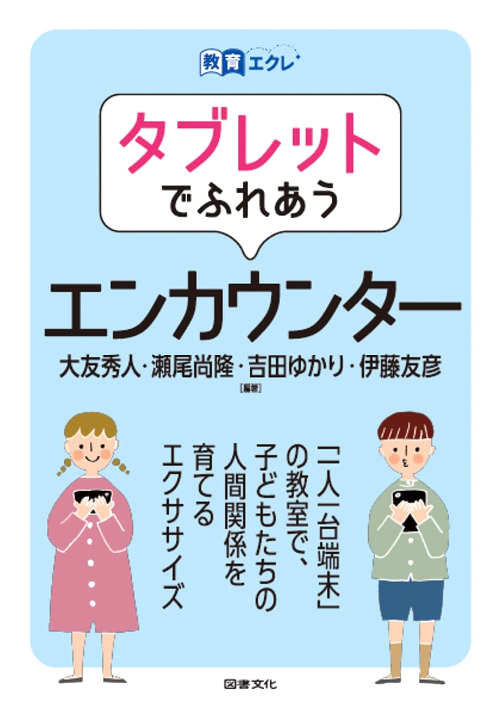 Tablet-Based Encounters for Education (Kyoiku Eclaire)