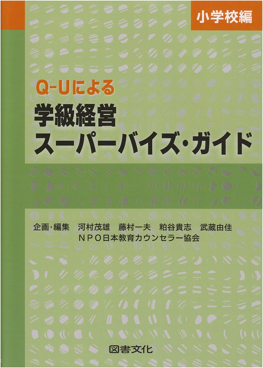 Classroom Management Supervision Guide for Elementary Schools (Q-U Method)