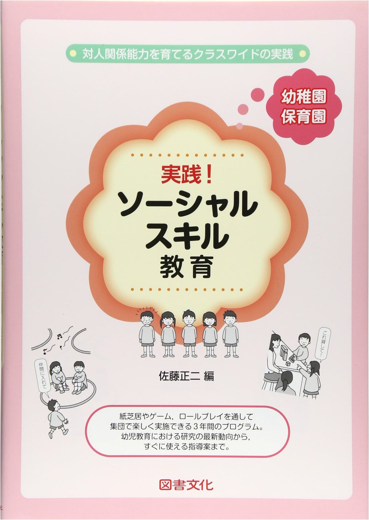 Practical Social Skills Education for Kindergarten and Nursery School