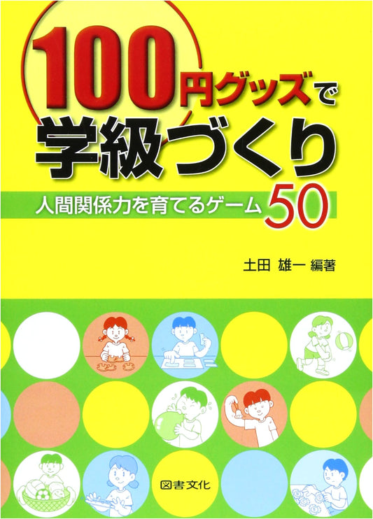 Classroom Building with 100-Yen Goods: 50 Games to Foster Interpersonal Skills