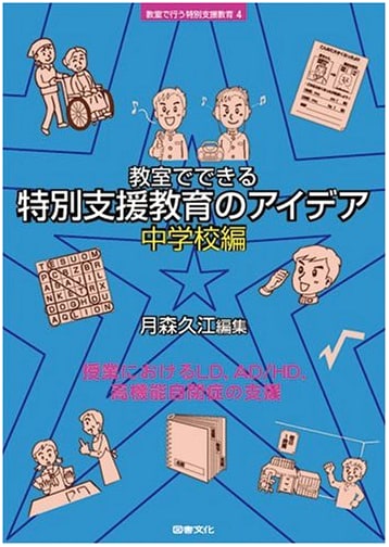 Special Needs Education Ideas for the Classroom (Junior High School Edition) (Special Needs Education in the Classroom 4)