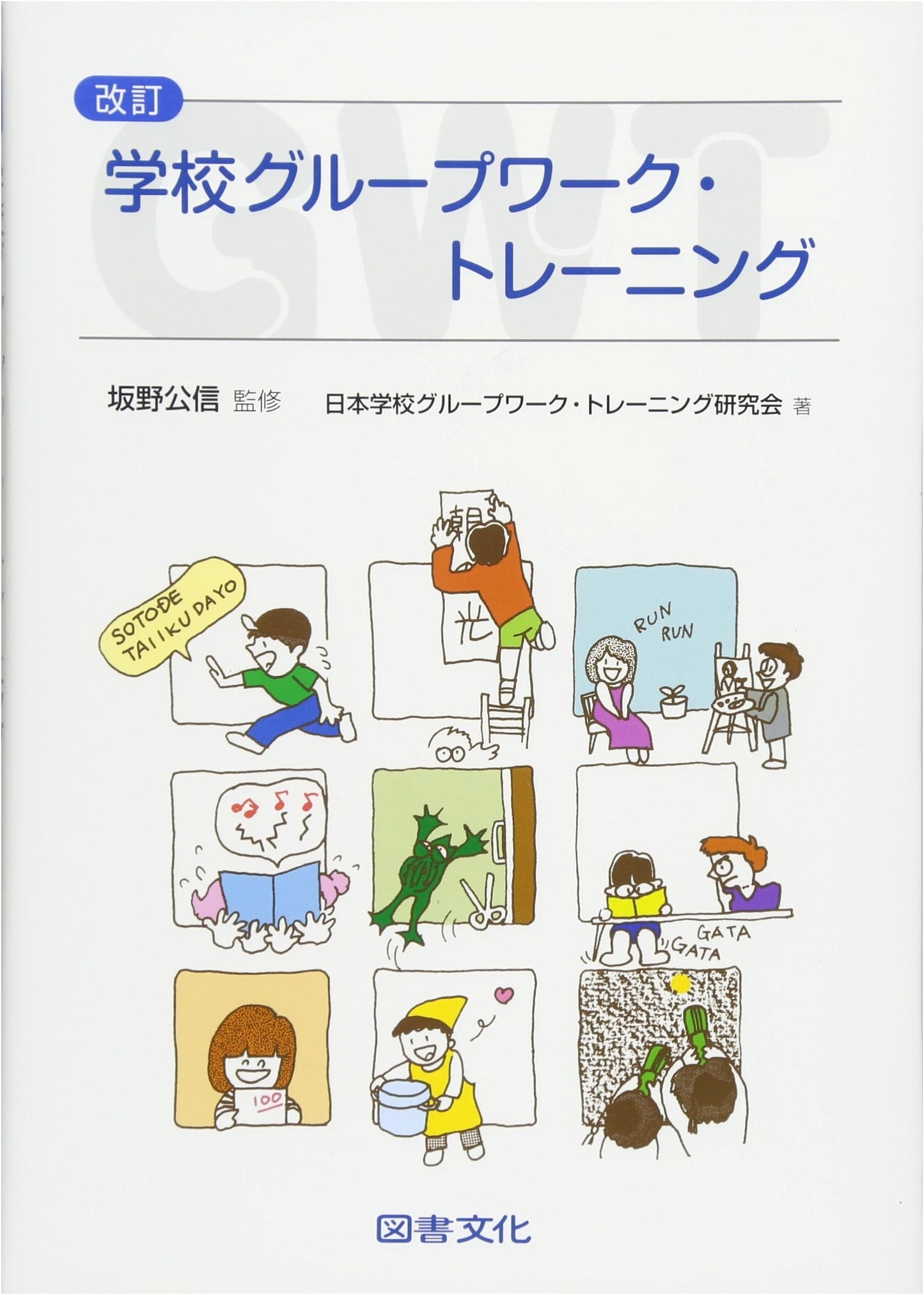 Revised School Group Work Training
