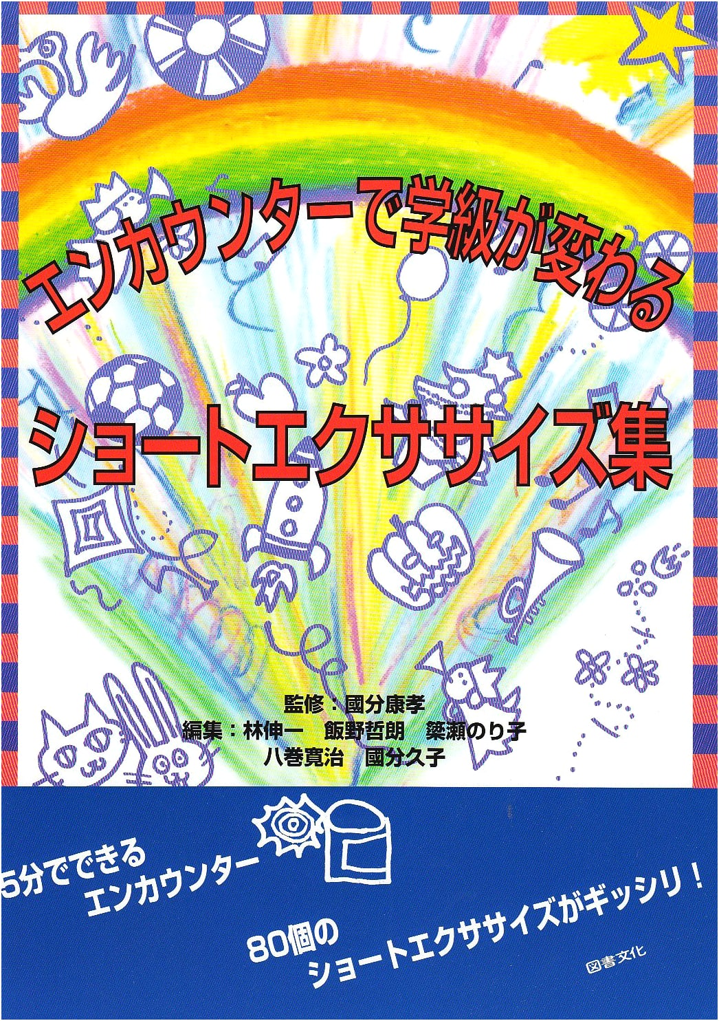Short Exercises for Classroom Transformation Through Encounter Activities
