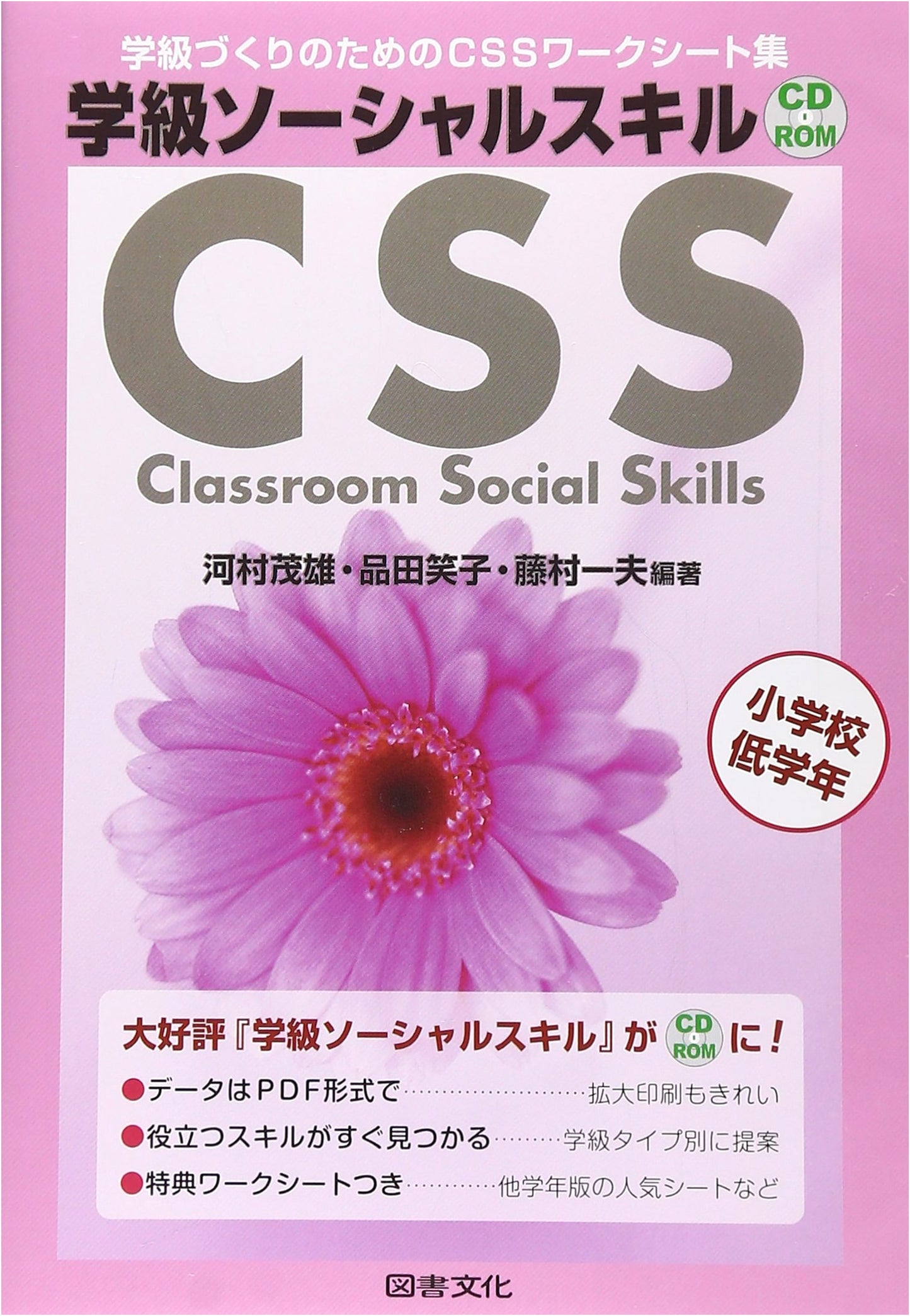 Class Social Skills for Elementary School Lower Grades: CSS Worksheet Collection for Class Building (Windows Edition)