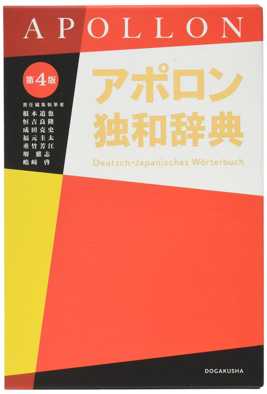 Apollon German-Japanese Dictionary by Michiya Nemoto
