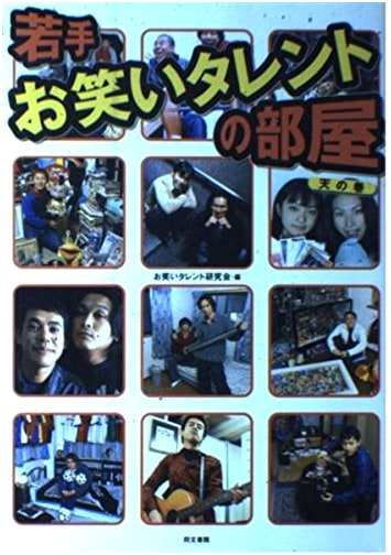 Rising Stars of Japanese Comedy: Their Private Spaces, Volume 1