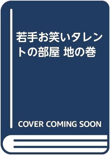 Young Japanese Comedians' Rooms (Vol. 1)