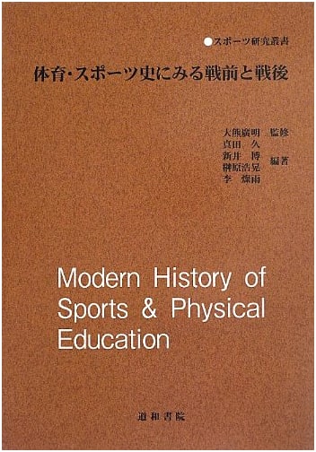 Japanese Sports History: Pre-War & Post-War Perspectives (Sports Research Series)