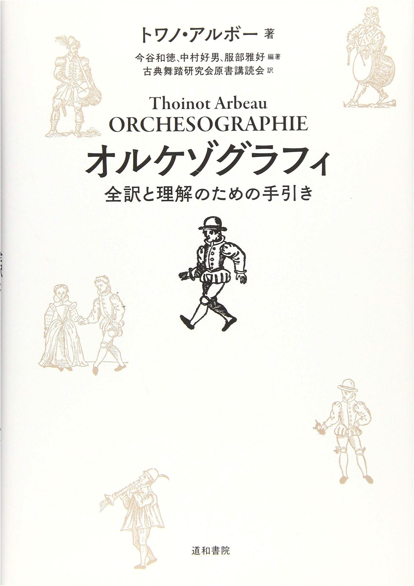 Orchesography: Complete Translation and Guide to Understanding
