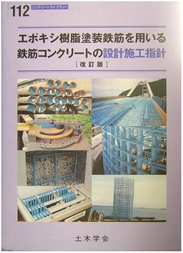 Design and Construction Guidelines for Reinforced Concrete Using Epoxy-Coated Rebar