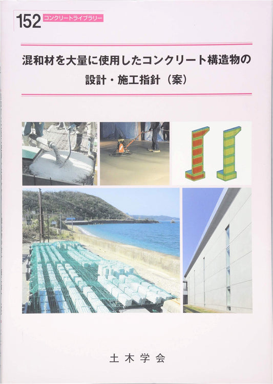 Design & Construction Guidelines for Concrete Structures with Admixtures (Concrete Library 152)