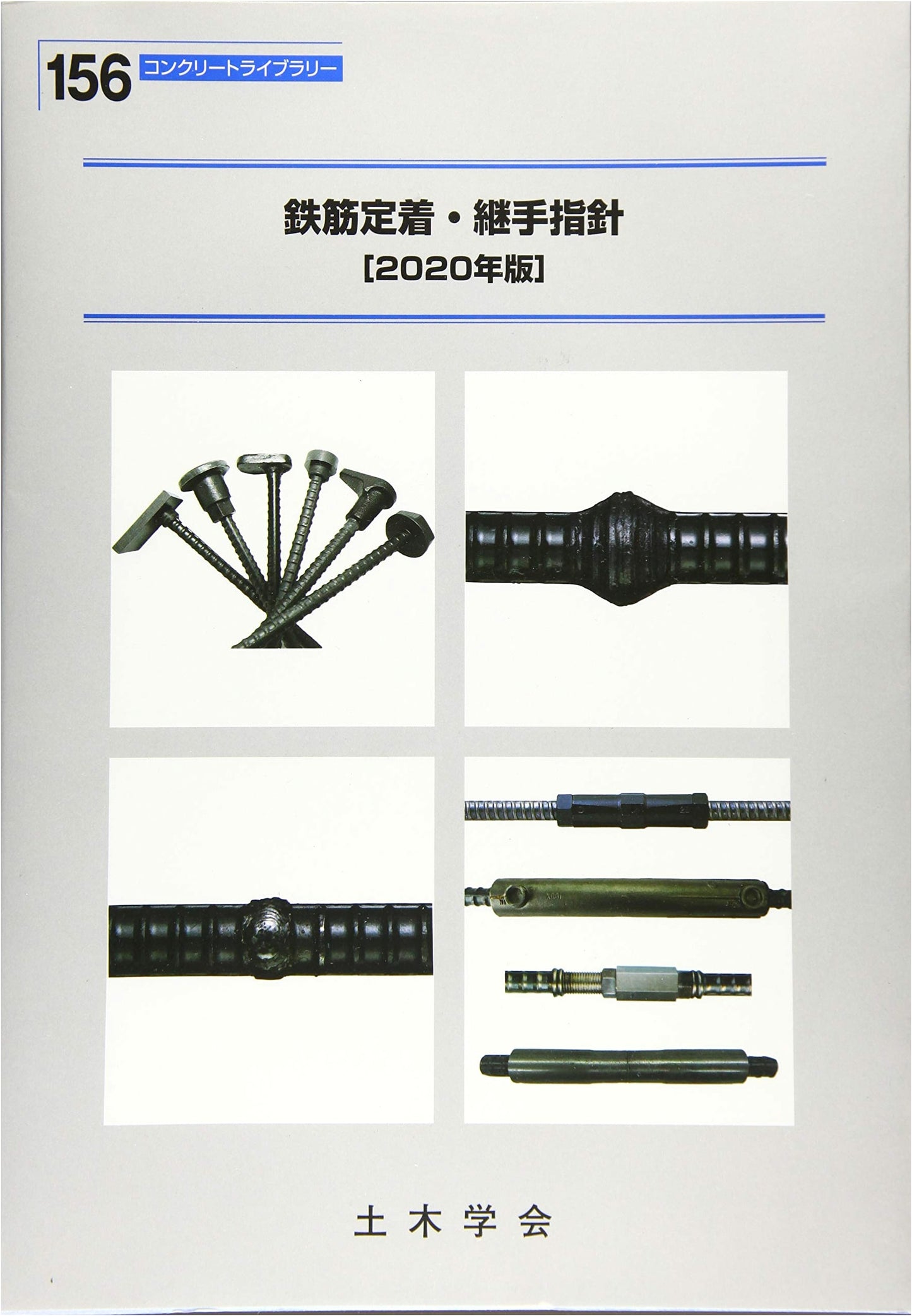 Reinforcement Anchorage and Splice Guidelines (2020 Edition) (Concrete Library 156)