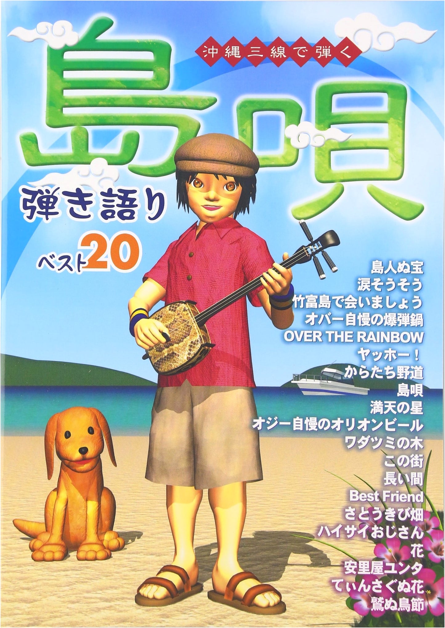 Shimauta: Best 20 Songs to Play & Sing on Okinawan Sanshin