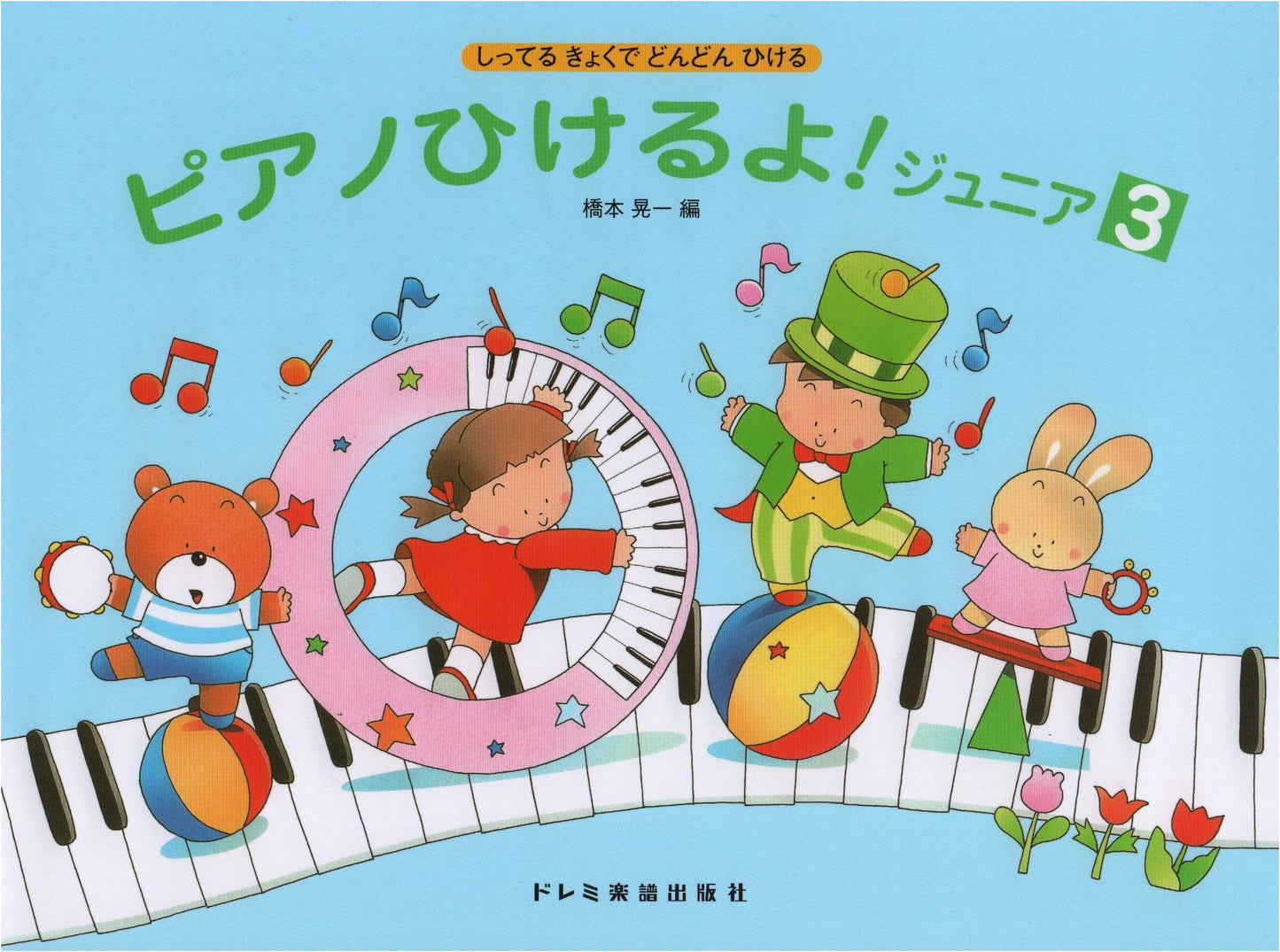 Play Piano! Junior (3): Play Familiar Songs by Koichi Hashimoto
