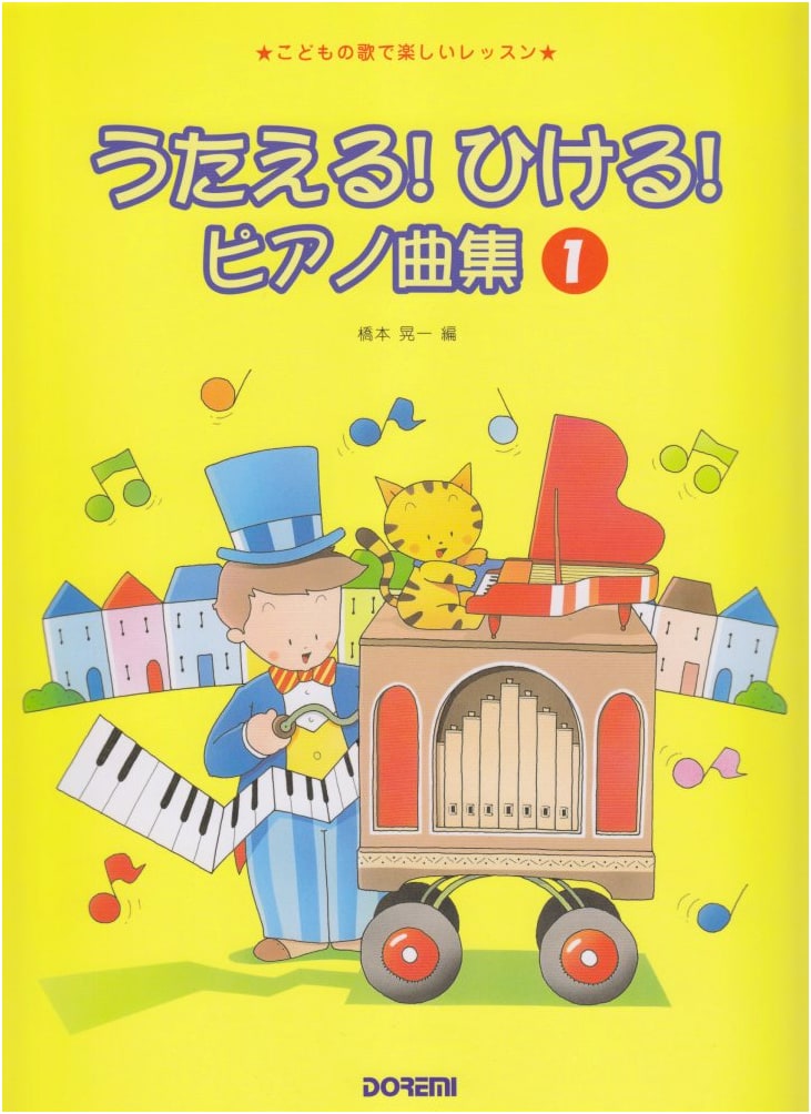Singable! Playable! Piano Collection 1: Fun Lessons with Children's Songs by Koichi Hashimoto