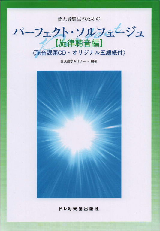 Perfect Solfege for Music University Entrance Exams: Melodic Dictation Edition