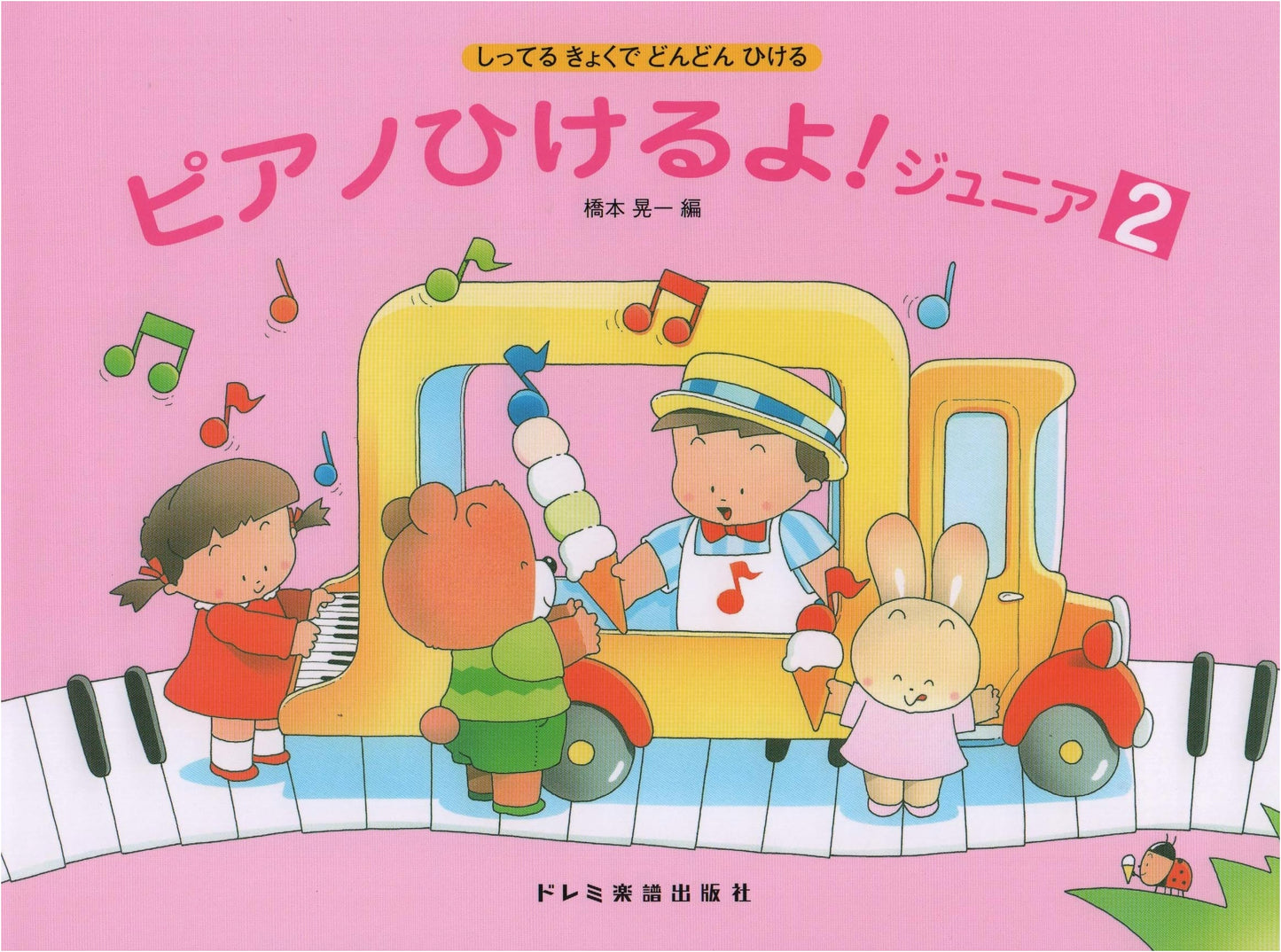 Play Piano Junior! (2): Play Familiar Songs, by Koichi Hashimoto