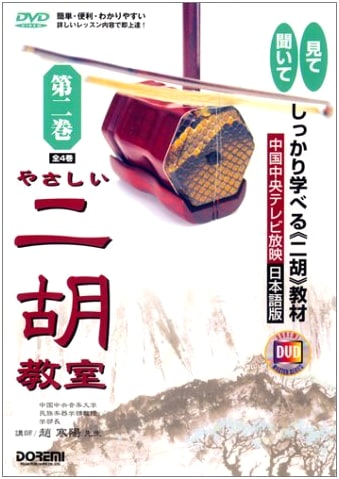 Easy Erhu Classroom [Volume 2] (DVD Master Series)