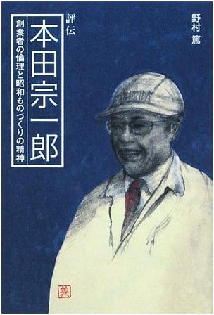Biography of Soichiro Honda: Founder's Ethics and the Spirit of Showa Manufacturing