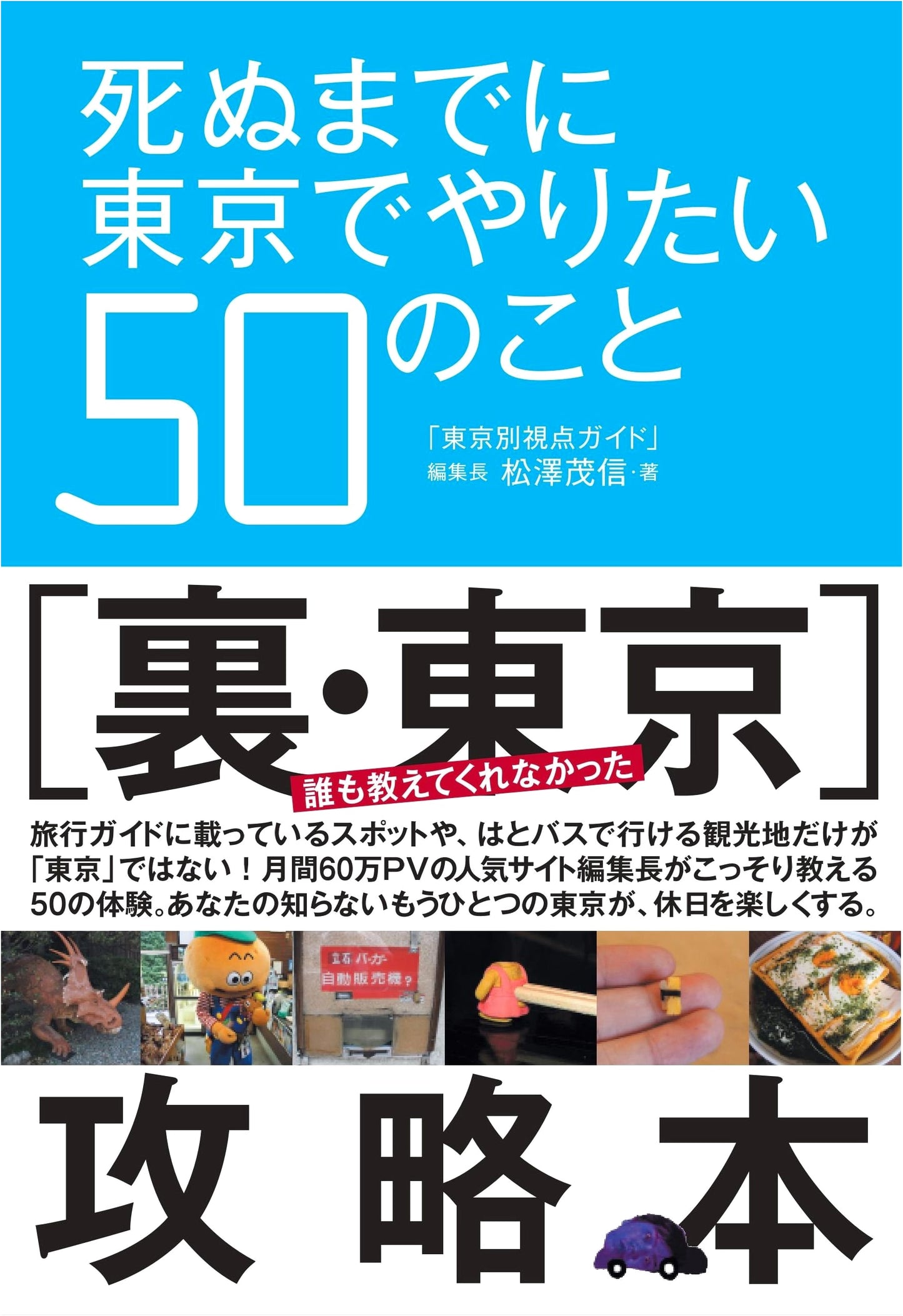 50 Things to Do in Tokyo Before You Die by Shigenobu Matsuzawa