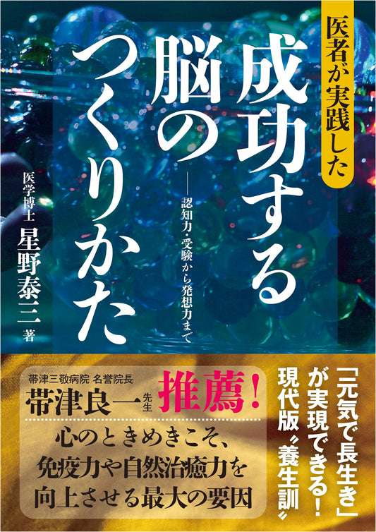A Doctor's Proven Method for Building a Successful Brain by Taizo Hoshino