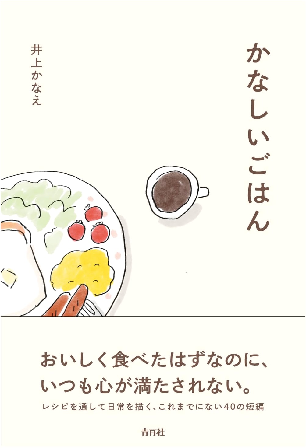 Sad Meals by Kanae Inoue