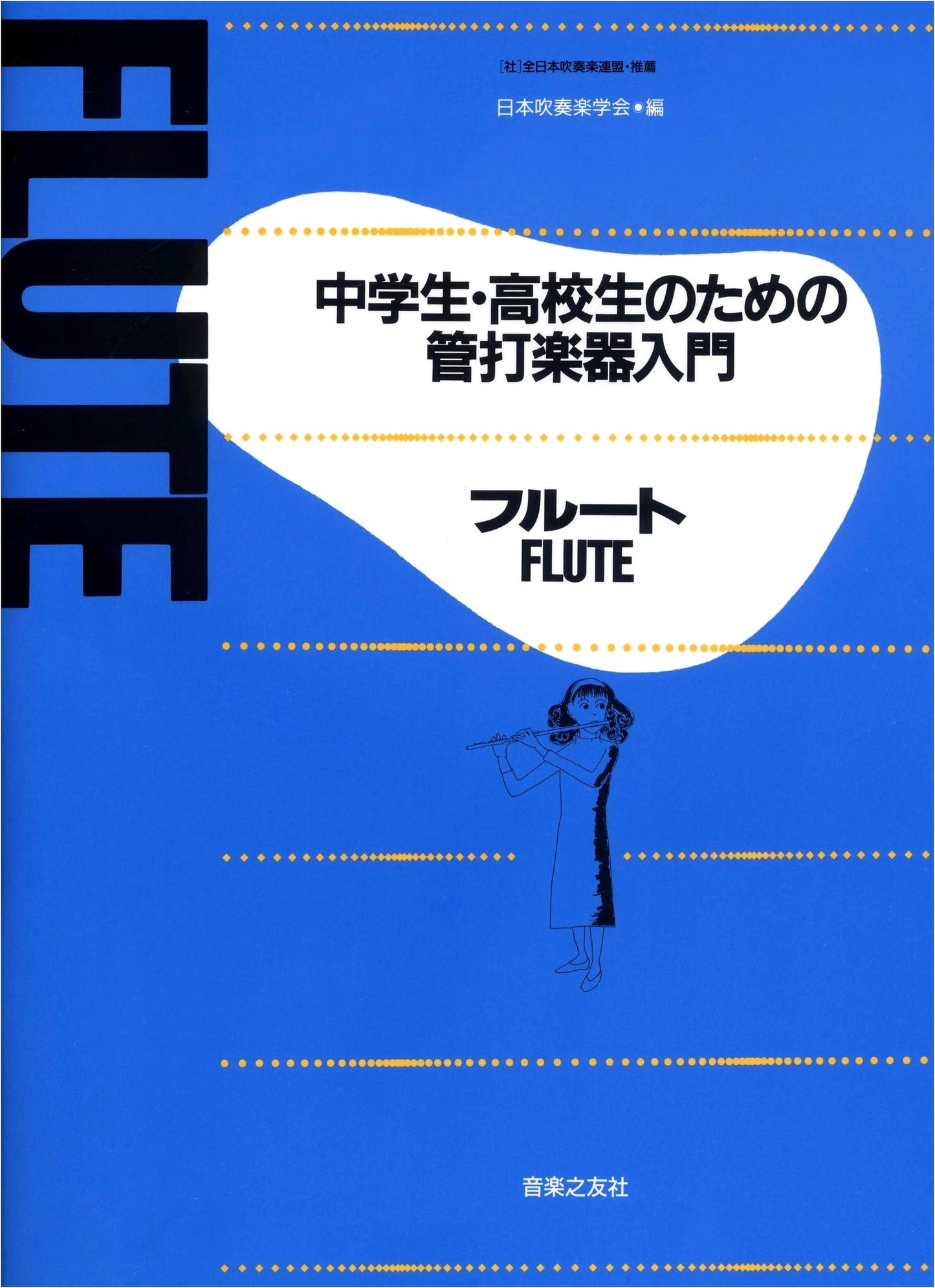 Introduction to Wind and Percussion Instruments for Junior and High School Students: Flute