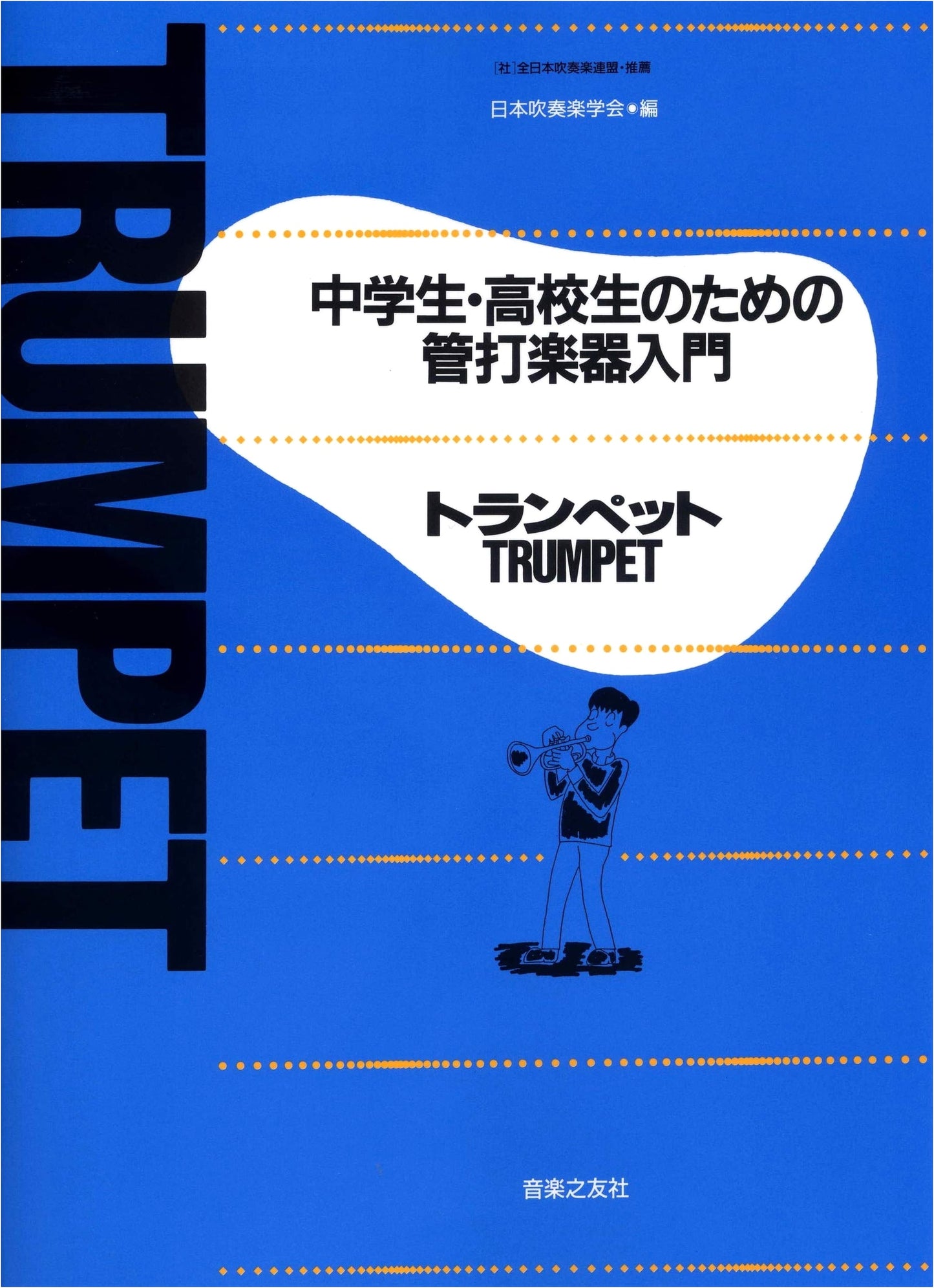 Trumpet: An Introduction to Wind and Percussion Instruments for Students