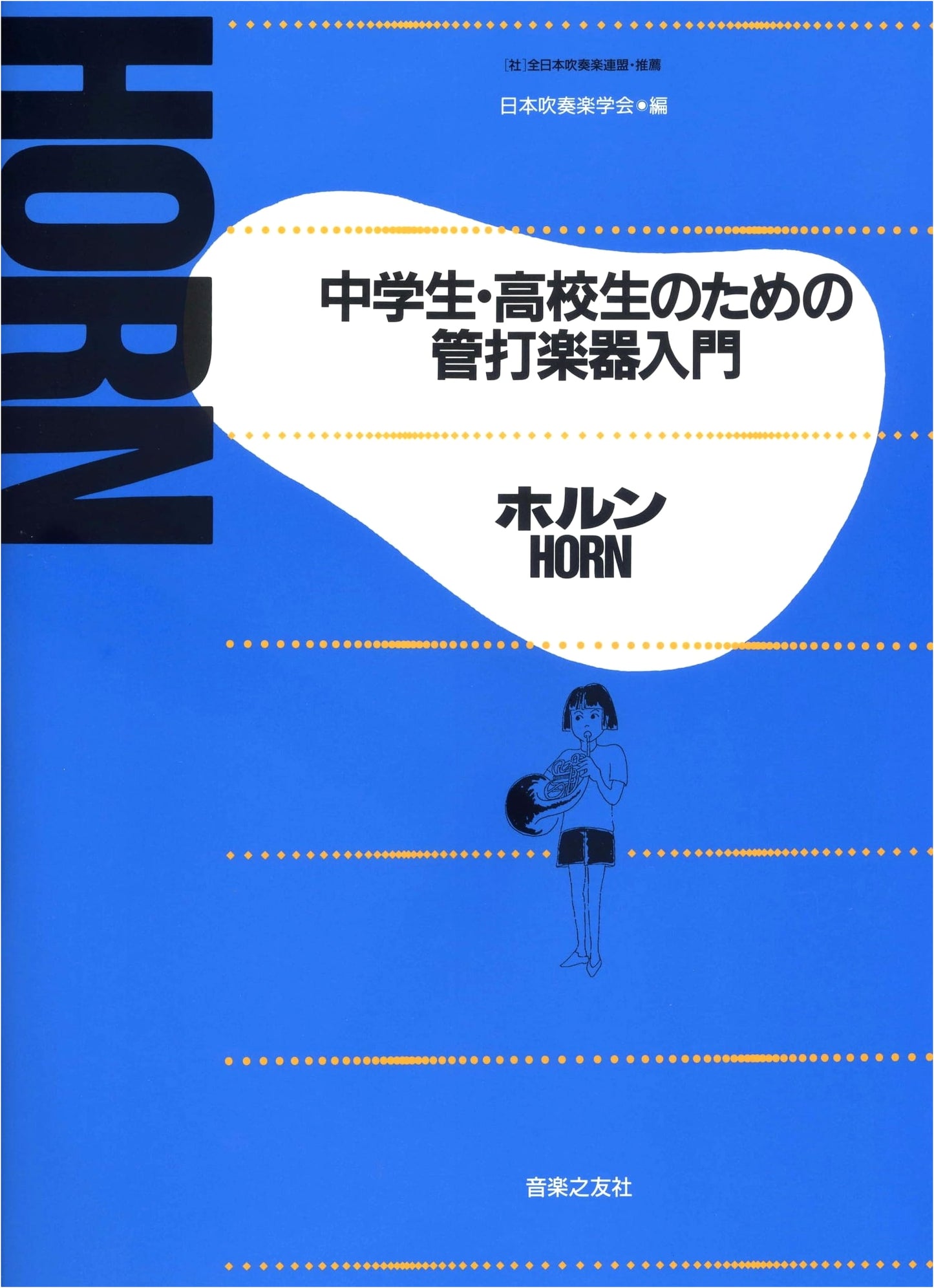 Introduction to Wind and Percussion Instruments for Middle and High School Students: Horn