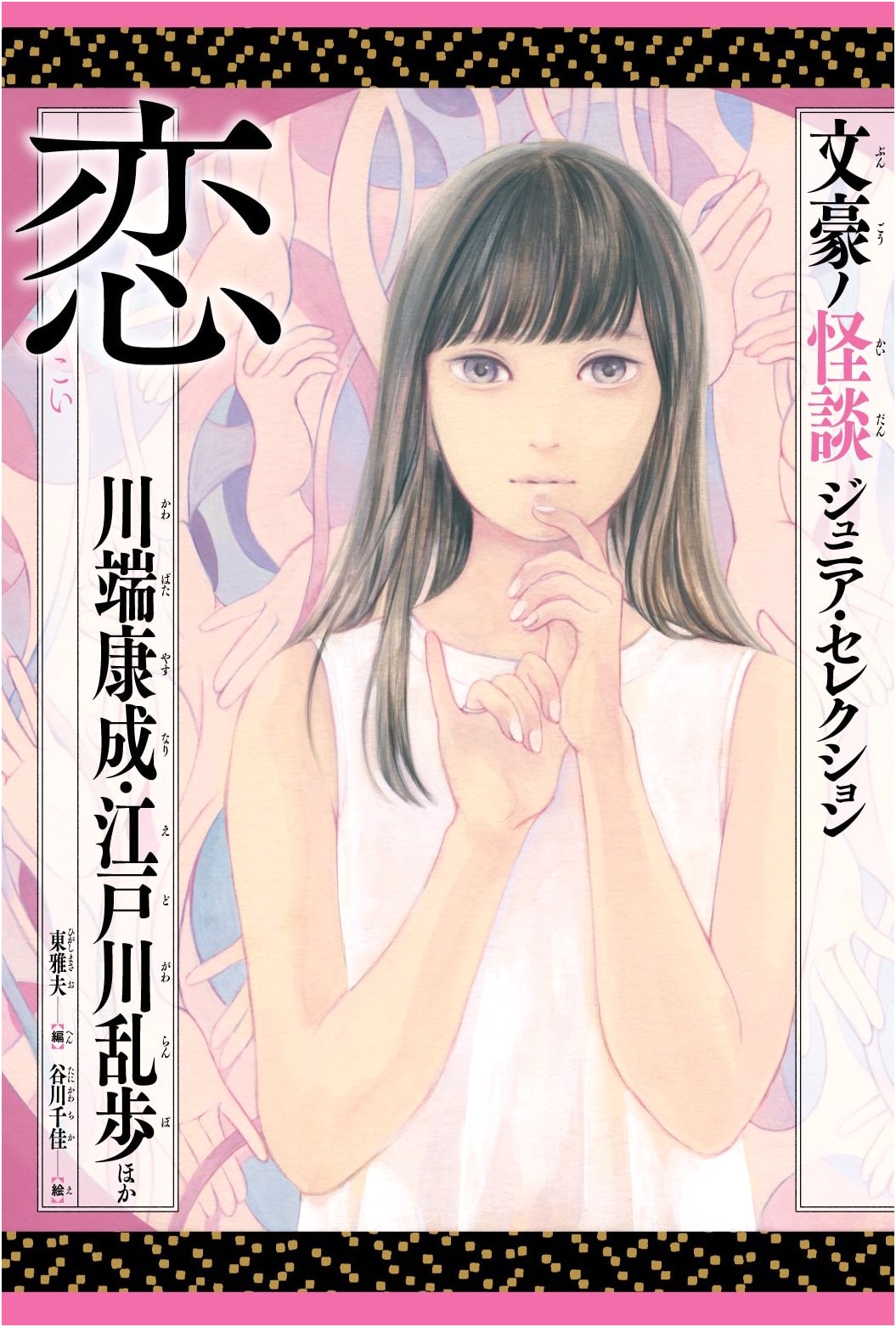 Love and Other Tales: Kawabata Yasunari, Edogawa Ranpo & More (Literary Masters' Ghost Stories Jr. Selection)