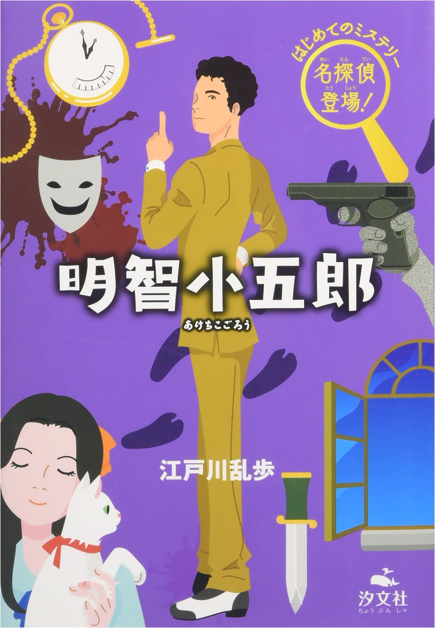 Akechi Kogoro: The Great Detective Appears! Your First Mystery Adventure