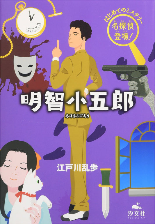 Akechi Kogoro: The Great Detective Appears! Your First Mystery Adventure