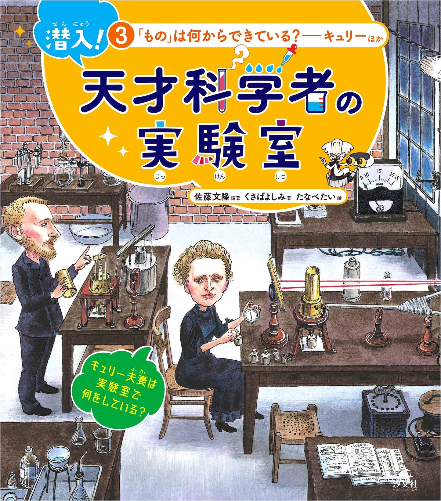 What Are 'Things' Made Of?: Curie and Others (Infiltrate! Genius Scientists' Lab)
