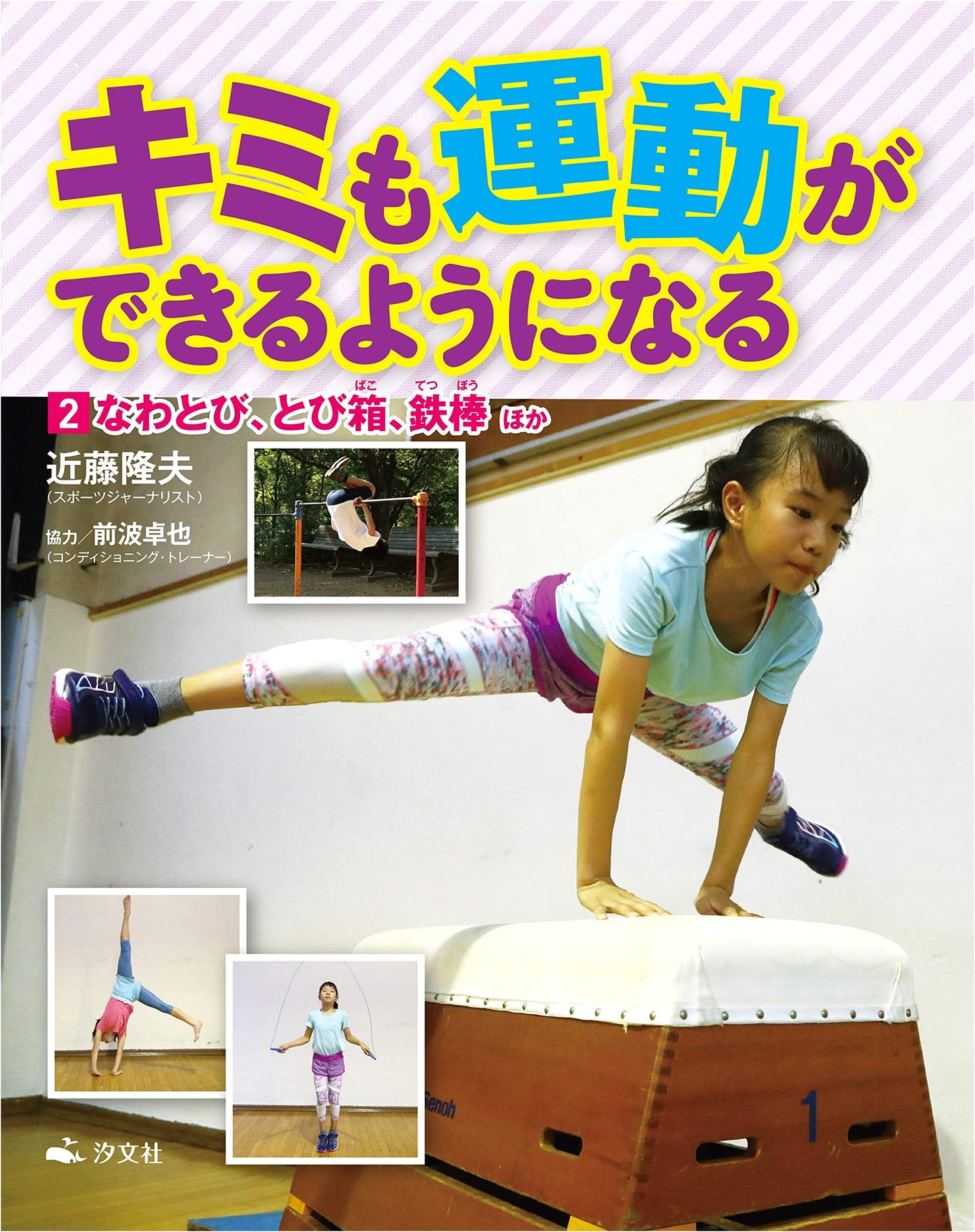 Jump Rope, Vaulting Box, Horizontal Bar, & More: Mastering Sports (Vol. 2)