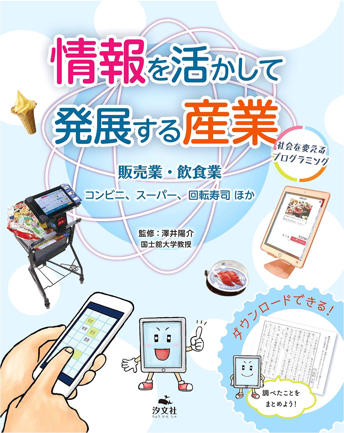 Retail & Food Service: Convenience Stores, Supermarkets, & Sushi (Programming for Industry)