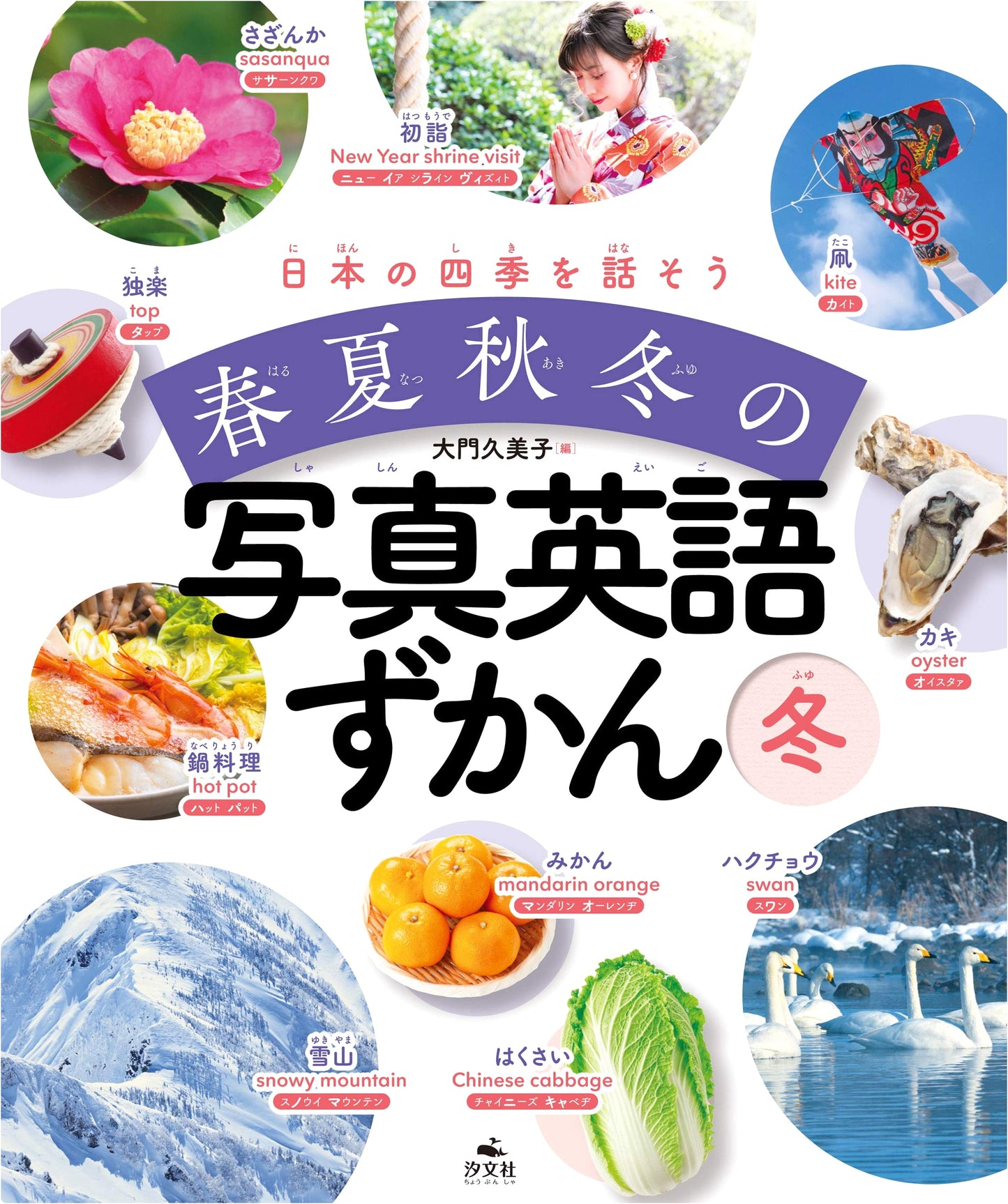 Winter: A Photo English Dictionary of Japan's Four Seasons