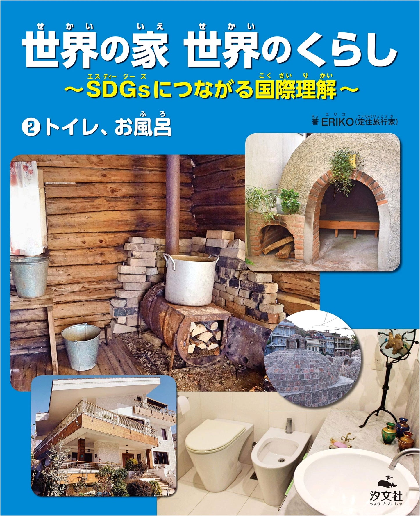 World Homes & Lifestyles Vol. 2: Toilets & Baths - Understanding SDGs