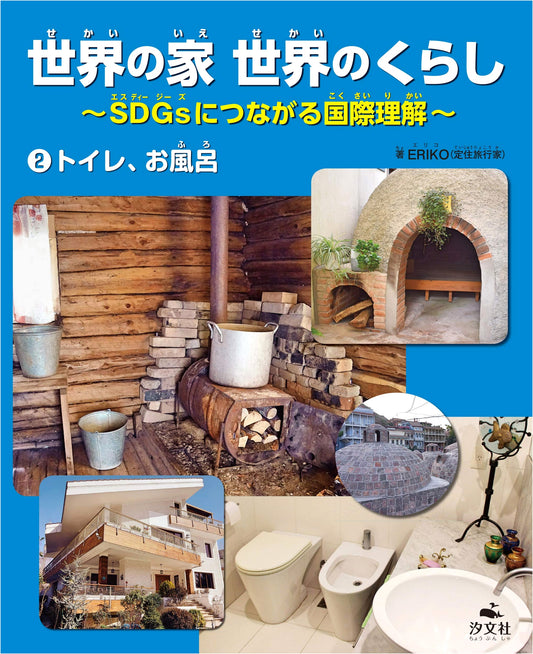 World Homes & Lifestyles Vol. 2: Toilets & Baths - Understanding SDGs