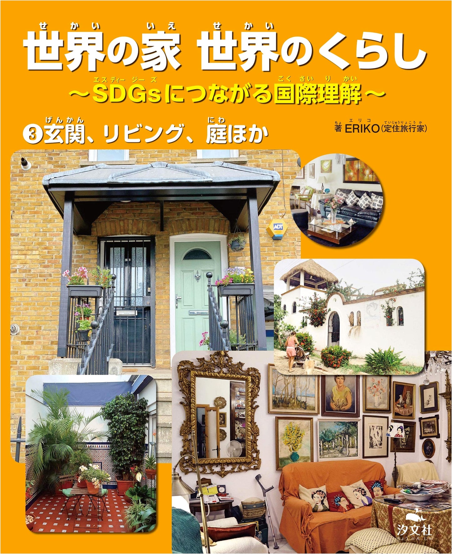 World Homes & Lifestyles: International Understanding for SDGs, Vol. 3: Entrances, Living Rooms, Gardens