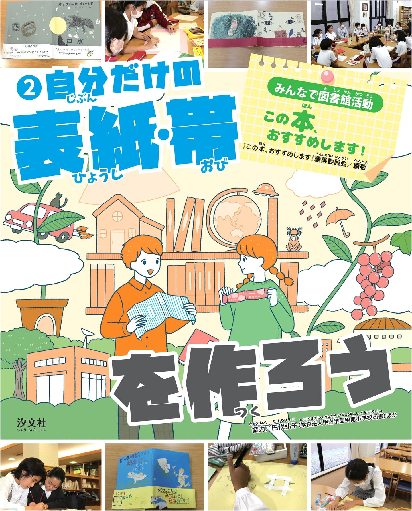 Create Your Own Book Covers and Obi (Everyone's Library Activities: I Recommend This Book!)