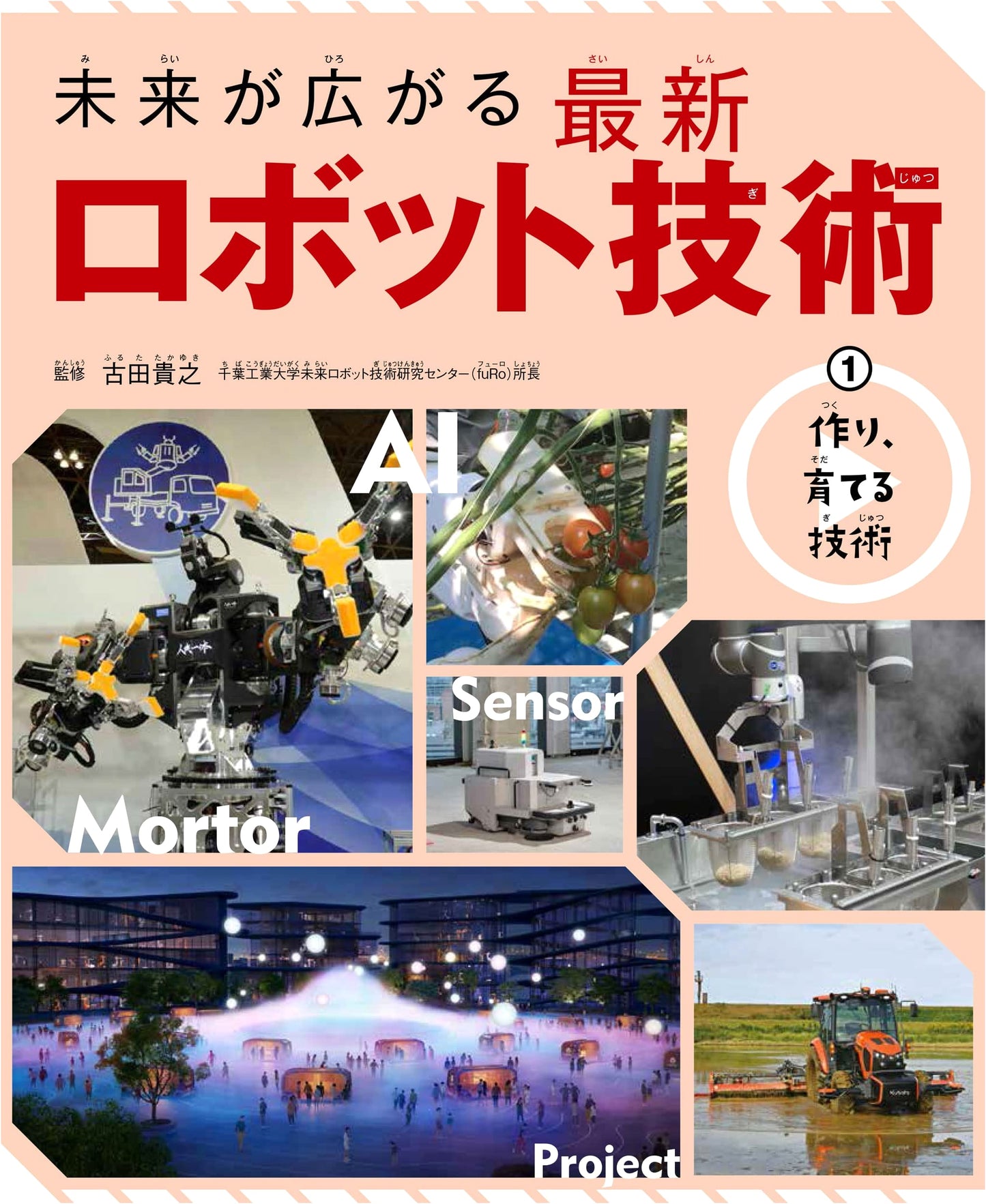 Creating & Nurturing Technology: Latest Robot Technology Series Vol. 1