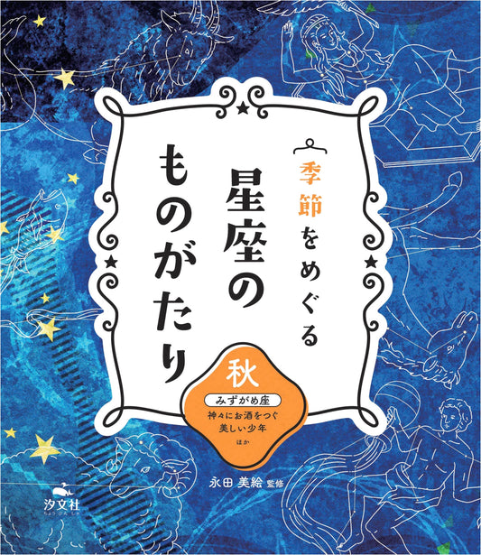 Autumn: Aquarius & Other Constellation Stories - The Beautiful Boy Pouring Wine to the Gods
