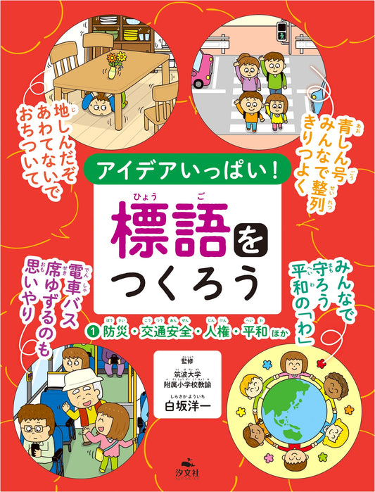Disaster Prevention, Traffic Safety, Human Rights, Peace, and More! (Slogan Creation Guide)