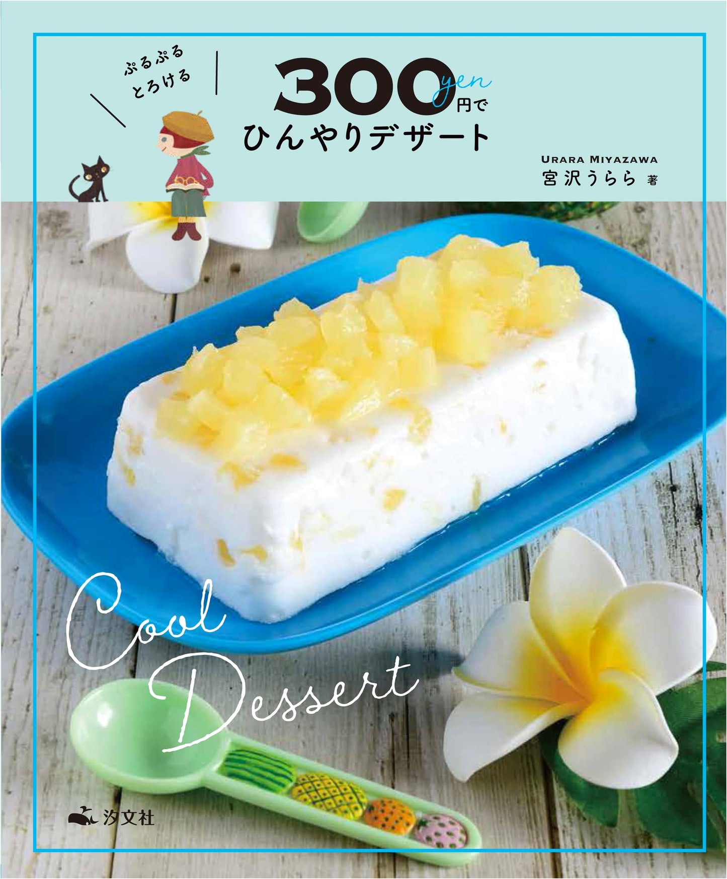 Cool & Jiggly: 300 Yen Desserts - Easy & Instagrammable Sweets